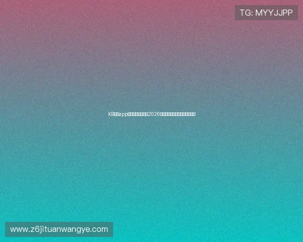 KB体育app平台为足球迷打造2026世界杯专题报道与赛事热点解读 KB体育app平台为足球迷打造2026世界杯专题报道与赛事热点解读